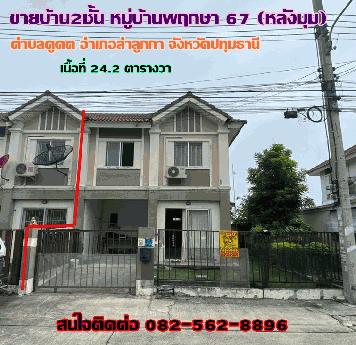 ขายบ้าน2ชั้น หมู่บ้านพฤกษา67(หลังมุม) ถนนเสมาฟ้าคราม